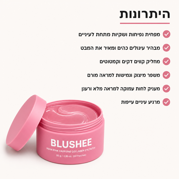 מסיכות לעיניים PDRN