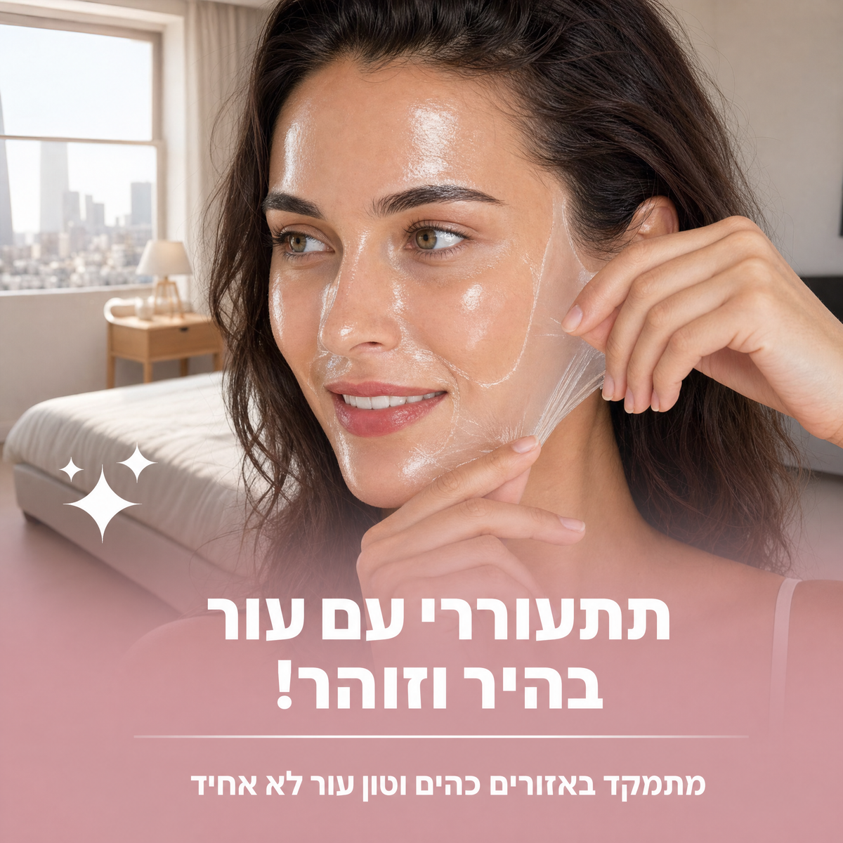 תתעוררי עם עור בהיר וזוהר