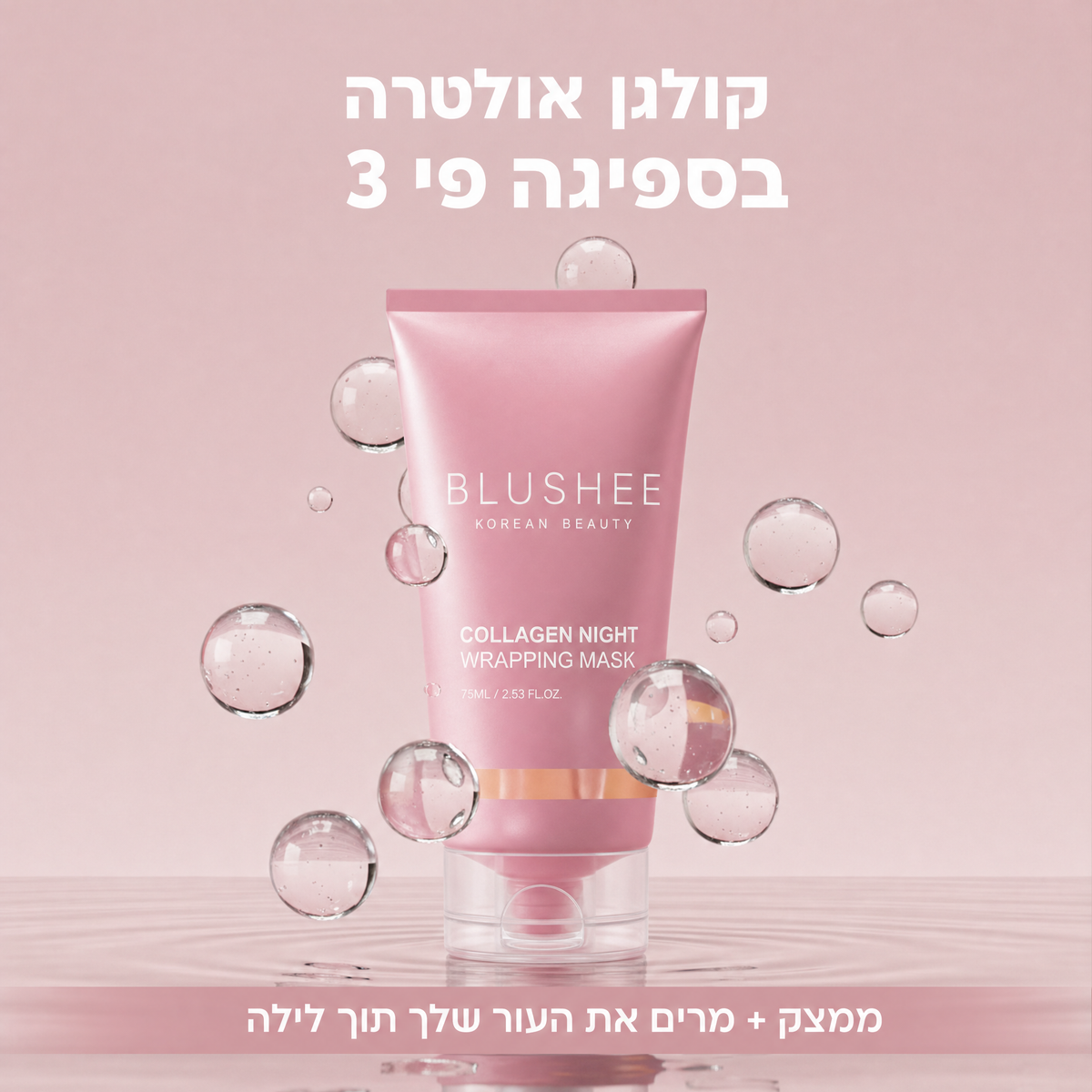 קולגן אולטרה בספיגה פי 3